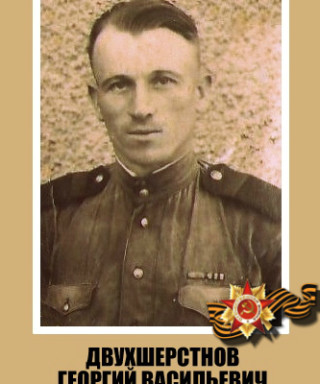 Двухшерстнов Георгий Васильевич