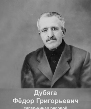 Дубяга Фёдор Григорьевич