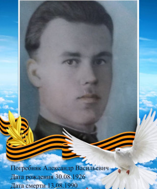 Погребняк Александр Васильевич