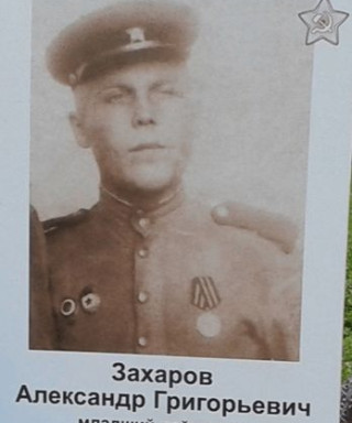 Захаров Александр Григорьевич