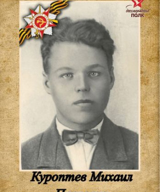 Куроптев Михаил Павлович