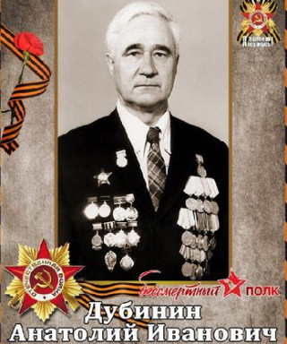 Дубинин Анатолий Иванович