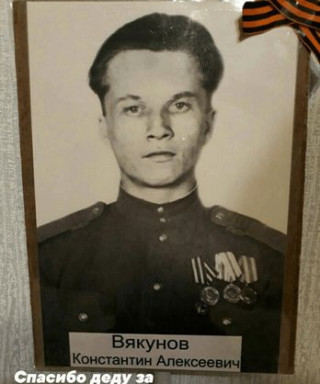 Вякунов Константин Алексеевич