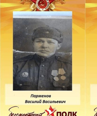 Парменов Василий Васильевич