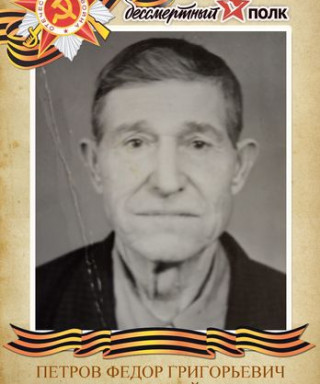 Петров Федор Григорьевич