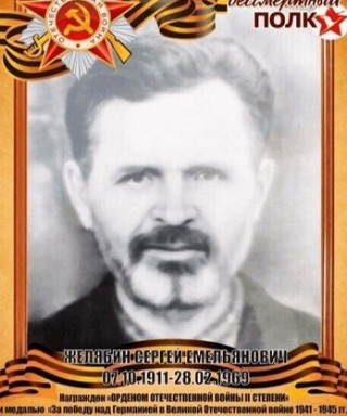 Желябин Сергей Емельянович