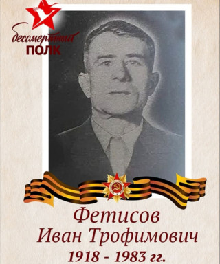 Фетисов Иван Трофимович