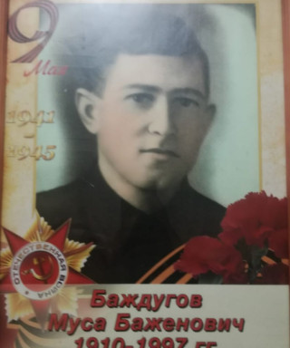 Баждугов Муса Баженович