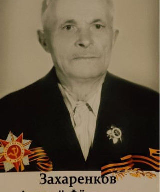 Захаренков Андрей Федорович