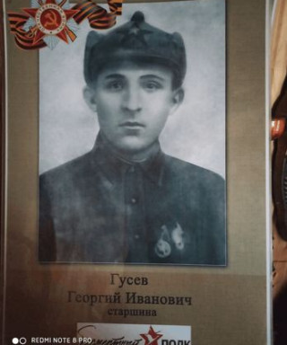 Гусев Георгий Иванович