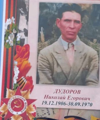 Дудоров Николай Егорович