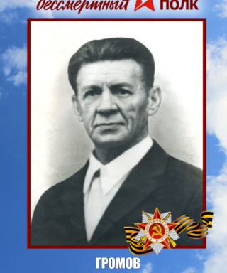 Громов Василий Иванович