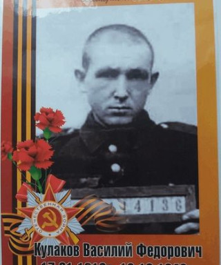 Кулаков Василий Федорович