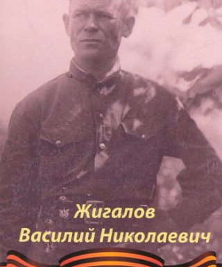 Жигалов Василий Николаевич