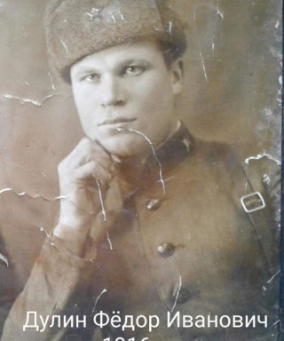 Дулин Федор Иванович