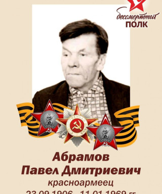 Абрамов Павел Дмитриевич