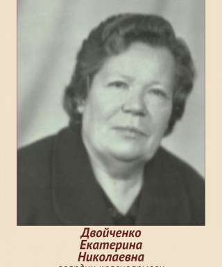 Двойченко Екатерина Никлаевна
