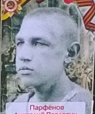 Парфенов Анатолий Павлович