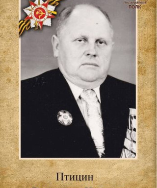 Птицын Владимир Иванович