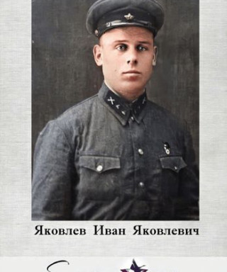 Яковлев Иван Яковлевич
