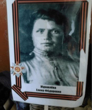 Журавлева Елена Фёдоровна