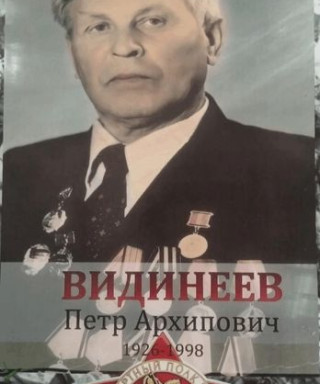Видинеев Пётр Архипович