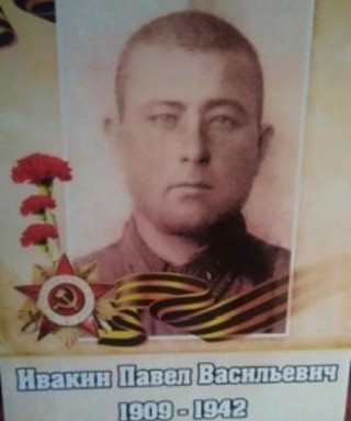 Ивакин Павел Васильевич
