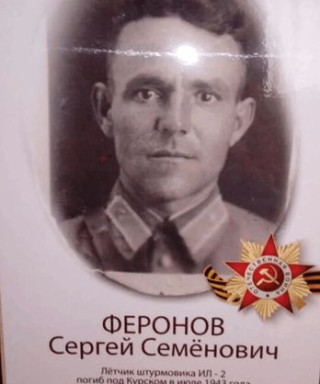 Феронов Сергей Семёнович