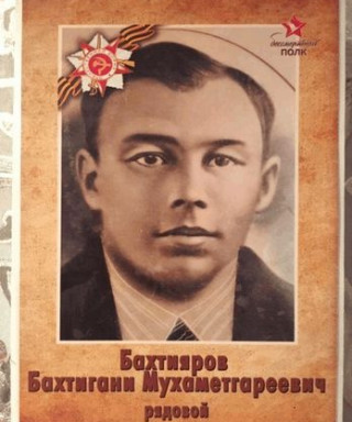 Бахтияров Бахтигани Мухаметгареевич