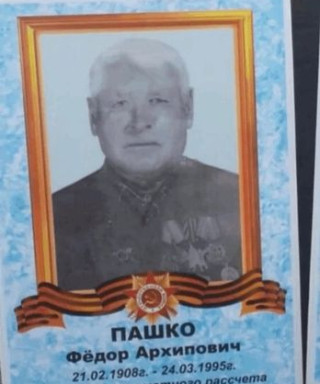 Пашко Федор Архипович