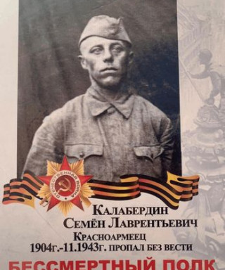 Калабердин Семен Лаврентьевич