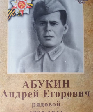 Абукин Андрей Егорович
