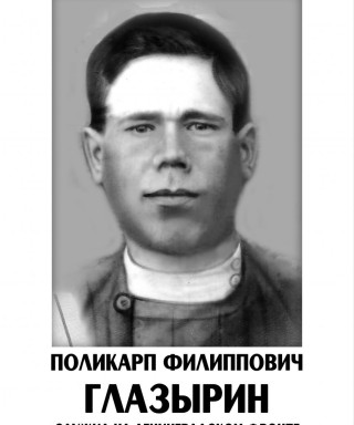 Глазырин Поликарп Филиппович