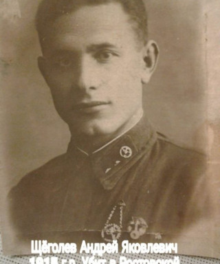 Щёголев Андрей Яковлевич