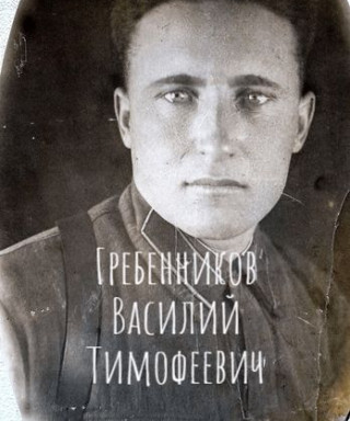 Гребенников Василий Тимофеевич