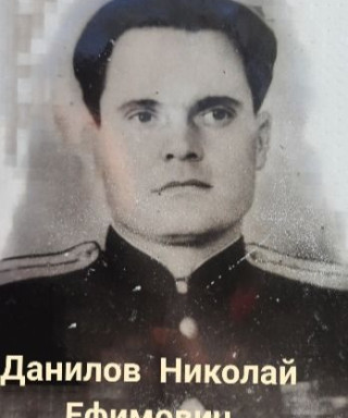 Данилов Николай Ефимович