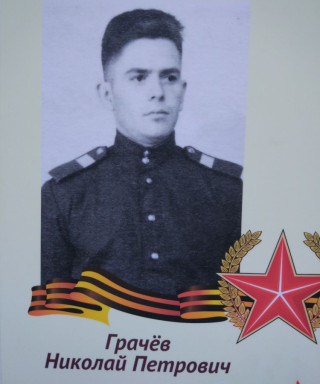 Грачёв Николай Петрович