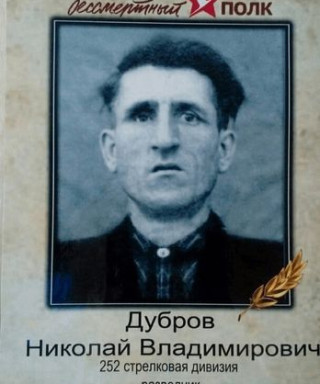 Дубров Николай Владимирович