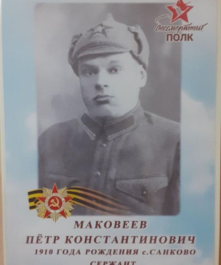 Маковеев Петр Константинович