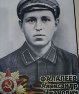 Фалалеев Александр Иванович