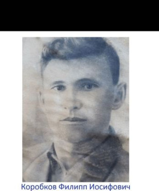 Коробков Филипп Иосифович