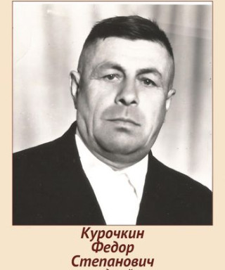 Курочкин Федор Степанович