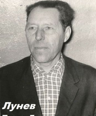 Лунев Павел Григорьевич