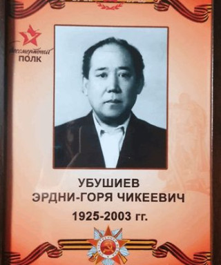 Убушиев Эрдни-Горя Чикеевич