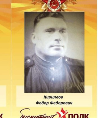 Кириллов Федор Федорович