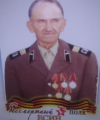 Есин Николай Николаевич