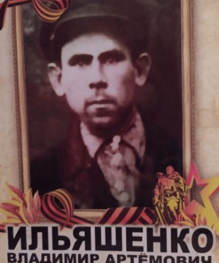 Ильяшенко Владимир Артёмович