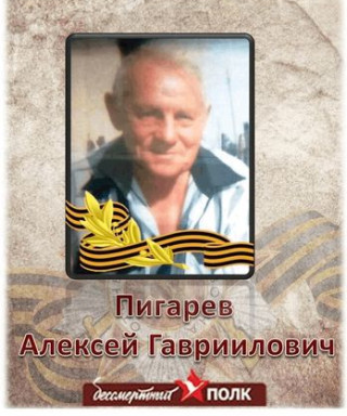 Пигарев Алексей Гавриилович
