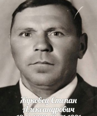 Жуковец Степан Александрович