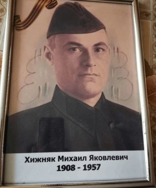 Хижняк Михаил Яковлевич